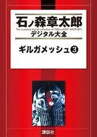 ギルガメッシュ （3）