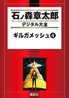 ギルガメッシュ （4）