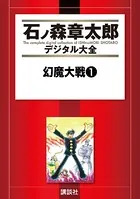 セクサドール （1） - 石ノ森章太郎 - 少年マンガ - DMMブックス