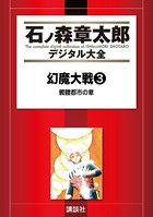 幻魔大戦（リュウ掲載版）