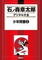 少年同盟 （2）