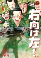 新装版 右向け左！