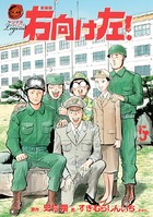 新装版 右向け左！ （5）