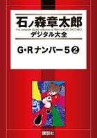 G・Rナンバー5 （2）