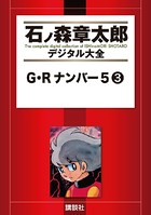 G・Rナンバー5