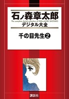 千の目先生