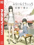 ふらいんぐうぃっち （2）