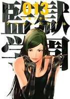 監獄学園 （13）