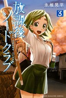 放課後ソードクラブ