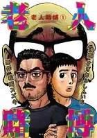 老人賭博