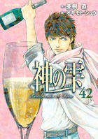 神の雫 （42）
