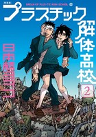 新装版 プラスチック解体高校