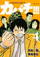 カバチ！！！ -カバチタレ！3- （4）