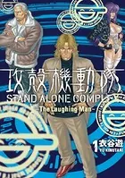 攻殻機動隊 STAND ALONE COMPLEX 〜The Laughing man〜