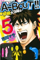 A-BOUT！！〜朝桐大活躍編〜