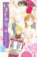 いまそかり