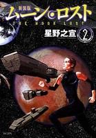 新装版 ムーンロスト