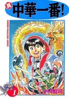 ミスター味っ子大百科　初版 ミスター味っ子 （1） - 寺沢大介 - 少年マンガ - DMMブックス