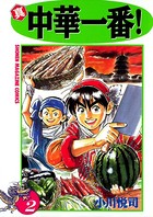 真・中華一番！ （2）