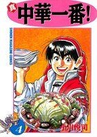 真・中華一番！ （4）