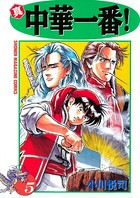真・中華一番！ （5）