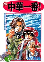 真・中華一番！ （6）