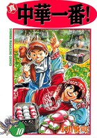真・中華一番！ （10）