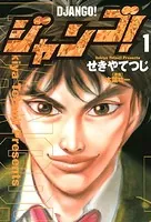 ジャンゴ！