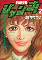 ジャンゴ！