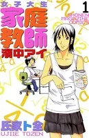 女子大生家庭教師浜中アイ