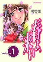 春よ、来い