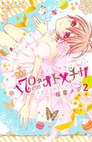 170cm★オトメチカ