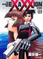 砲神エグザクソン （4）