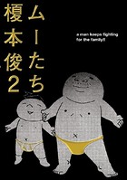 ムーたち