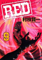 RED （9）