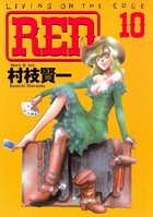 RED （10）
