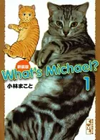 新装版 What’s Michael？