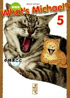 新装版 What’s Michael？