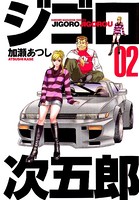 ジゴロ次五郎 （2）