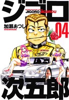 ジゴロ次五郎 （4）
