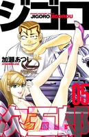ジゴロ次五郎 （5）