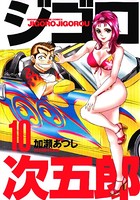 ジゴロ次五郎 （10）