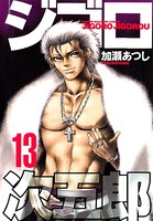 ジゴロ次五郎 （13）