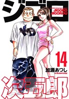 ジゴロ次五郎 （14）