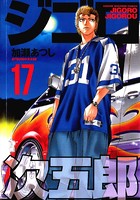 ジゴロ次五郎 （17）