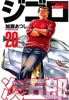 ジゴロ次五郎 （20）