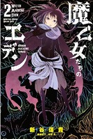 魔乙女たちのエデン