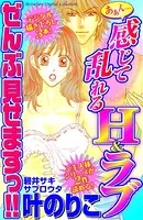 あぁん…感じて乱れるH＆ラブ ぜんぶ見せますっ！！