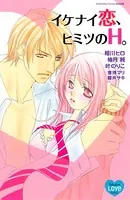 イケナイ恋、ヒミツのH。