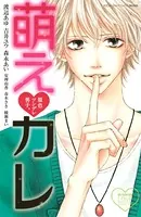 原色ツンデレ男子。 萌え・カレ